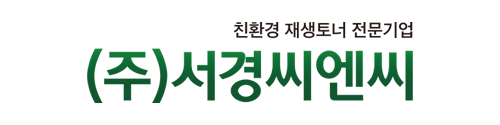 친환경 재생토너 전문기업 (주)서경씨앤씨